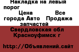 Накладка на левый порог  Chrysler 300C 2005-2010    › Цена ­ 5 000 - Все города Авто » Продажа запчастей   . Свердловская обл.,Красноуфимск г.